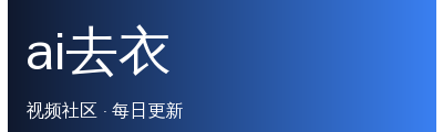 ai去衣